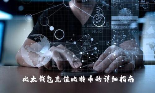 比太钱包充值比特币的详细指南