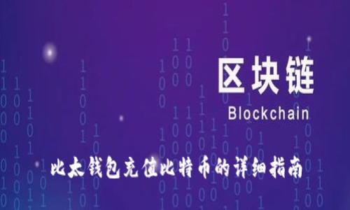 比太钱包充值比特币的详细指南
