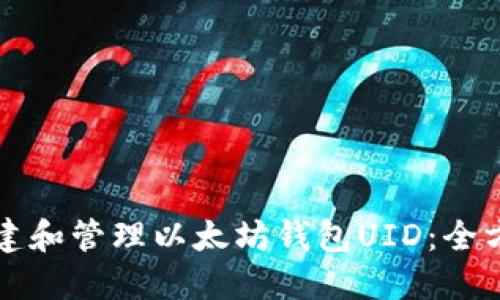 如何创建和管理以太坊钱包UID：全方位指南