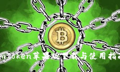 imToken苹果版下载与使用指南
