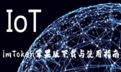 imToken苹果版下载与使用指