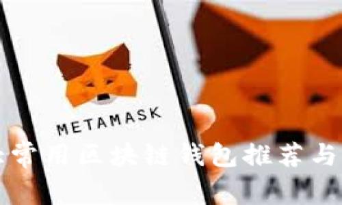 十大常用区块链钱包推荐与分析