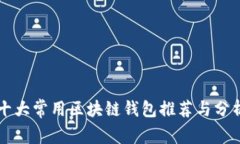 十大常用区块链钱包推荐