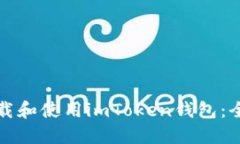 如何下载和使用imToken钱包
