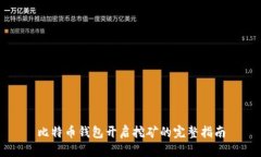 比特币钱包开启挖矿的完