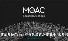 如何使用imToken冷钱包接收