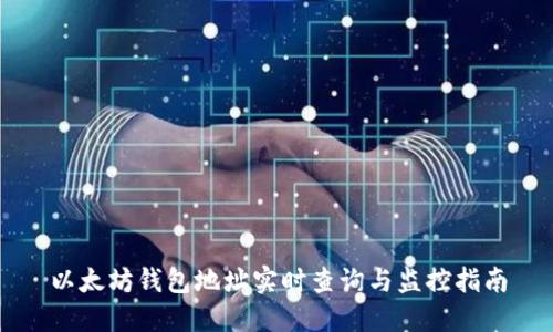 以太坊钱包地址实时查询与监控指南
