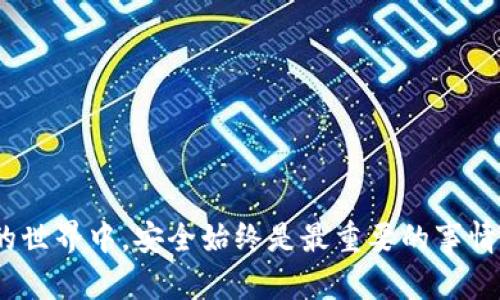 baiotiimToken钱包联网安全性分析/baioti
imToken钱包, 钱包安全, 加密货币, 区块链, 网络安全/guanjianci

随着加密货币的热潮不断高涨，越来越多的人开始使用数字钱包来管理他们的虚拟资产，其中imToken钱包因其用户友好的界面和强大的功能而受到广泛欢迎。然而，用户在使用imToken钱包的过程中，往往会对其联网安全性产生顾虑。为了更好地帮助imToken钱包的安全性，本文将从多方面进行详细分析，包括其安全特性、常见安全隐患、如何提高使用安全性等内容。

一、什么是imToken钱包
imToken是一个基于区块链技术的数字资产管理工具，可以让用户方便地存储和管理不同的加密货币。它支持比特币、以太坊和ERC20代币等多种数字资产，具有快捷的交易功能和强大的安全性。imToken支持HD钱包（Hierarchical Deterministic Wallet）功能，用户可通过一组助记词生成无限数量的地址，同时确保资产的安全性。

二、imToken钱包的安全性特性
imToken钱包为用户提供了多重安全保护措施，保证其数字资产的安全。以下是一些关键的安全特性：
1. **私钥管理**：imToken钱包将私钥保存在用户的设备上，并不会将其上传到服务器，确保用户完全控制自己的资产。
2. **助记词保护**：用户在创建钱包时，会获得一组助记词，这组助记词是钱包恢复的唯一凭证，用户需要妥善保管，防止泄露。
3. **多重签名交易**：在进行大额交易时，imToken允许用户启用多重签名功能，可以增加交易安全性。
4. **风险监测**：imToken团队会定期更新和监控安全风险，及时推出更新以应对新的攻击方式。
5. **用户隐私保护**：imToken钱包不需要任何个人信息注册，保障用户隐私。

三、使用imToken钱包的常见安全隐患
尽管imToken钱包自身具备较高的安全性，但用户在使用过程中也可能面临一些安全隐患：
1. **网络钓鱼攻击**：黑客可能会通过假冒网站或邮件进行钓鱼，诱骗用户输入助记词或私钥，进而盗取资金。
2. **恶意软件攻击**：用户的设备如果感染了木马病毒或恶意软件，黑客有可能获取用户的私钥和助记词。
3. **公共Wi-Fi风险**：在公共Wi-Fi环境中使用imToken钱包，可能被黑客通过中间人攻击窃取数据。
4. **社交工程攻击**：不法分子可能通过社交工程手段获取用户的信任，从而窃取用户的资金。

四、如何提高imToken钱包的使用安全性
为提升imToken钱包的安全性，用户可以采取以下措施：
1. **妥善保管助记词和私钥**：将助记词和私钥存储在安全的地方，如纸质记录，不要泄露给他人。
2. **使用硬件钱包**：对于大额资产，可以考虑将其转移至硬件钱包中，只在需要时才转移到imToken钱包进行交易。
3. **保持软件更新**：定期查看imToken钱包是否有更新，确保使用最新版本，以防止安全漏洞。
4. **避免公共Wi-Fi交易**：尽量不要在公共Wi-Fi环境下进行交易，建议使用数据流量或私密网络。
5. **设置安全密码**：为imToken钱包设置一个强密码，并定期更换，增强账户安全性。

五、额外信息：imToken的安全审计和合规性
imToken钱包也积极参与各类安全审计，确保其技术架构的安全性。同时，遵循相关的法律法规，保障用户的合法权益。定期发布安全报告，以透明的方式向用户展示其安全策略和措施，有助于增强用户的信任感。

六、相关问题探讨

问题一：imToken钱包如何防范网络钓鱼攻击？
网络钓鱼攻击是针对用户信息的一种常见攻击手段，imToken钱包通过多种方式帮助用户防范此类风险：
1. **教育用户**：imToken提供有关如何识别钓鱼网站和邮件的教育资源，提醒用户保持警惕。
2. **安全提示**：在用户尝试访问钱包的情况下，如果检测到可疑行为，会弹出安全警告，提醒用户核实网址和页面安全性。
3. **官方渠道**：imToken建议用户仅通过官方网站下载应用程序，避免通过不明链接或应用商店下载，从而减少中招的风险。

问题二：如何安全使用imToken钱包进行交易？
安全使用imToken钱包进行加密货币交易是保护资产的重要环节。以下是一些建议：
1. **核实地址**：在每次发送交易之前，务必要仔细检查收款地址，避免由于手滑或恶意软件导致的错误交易。
2. **小额试探**：初次与新的地址进行交易时，建议先发送一小额资金验证交易是否成功，随后再进行大额交易。
3. **利用公式交易**：如果有必要，提高安全性可以使用公式交易（如P2P交易），通过第三方保障交易安全性。

问题三：imToken钱包是否支持硬件钱包？
imToken在安全性方面非常重视，提供了与硬件钱包的整合功能。硬件钱包，因其私钥离线存储，提供了额外的安全层，对于大额数字资产尤为适合：
1. **支持多种硬件钱包**：imToken支持多款硬件钱包，用户可以选择自己习惯的品牌进行使用。
2. **提高资产隔离性**：将资产存储在硬件钱包中，只有在需要时才连通imToken进行管理，可以有效隔离网络攻击带来的风险。
3. **操作简单直观**：用户可以轻松链接硬件钱包与imToken应用，在app内进行管理，既方便又安全。

问题四：imToken钱包与其他数字钱包的安全性对比如何？
在众多数字钱包中，imToken因其独特的安全设计和人性化的使用体验，逐渐成为用户的首选。与其他数字钱包相比，imToken具有以下优势：
1. **私钥专属性**：其他一些数字钱包可能存储用户的私钥在云端，而imToken始终确保私钥在用户自己设备中保存，确保用户对资产的完全控制。
2. **功能丰富性**：imToken除了提供基本的数字资产管理，还嵌入了去中心化交易所（DEX），用户可以安全便捷地进行交易而不需中心化平台的介入。
3. **用户信任度**：imToken经过多次安全审计与市场测试，积累了良好的用户口碑，而其他一些新兴钱包可能在这方面的表现较弱。

综上所述，imToken钱包在联网安全性方面提供了多重保护措施，用户在使用的过程中可以遵循小心谨慎的原则操作，以最大程度提高自己的资产安全性。在加密货币的世界中，安全始终是最重要的事情。希望用户在使用imToken钱包时，能够充分理解并应用这些安全措施，保卫好自己的数字财富。