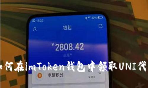 如何在imToken钱包中领取UNI代币