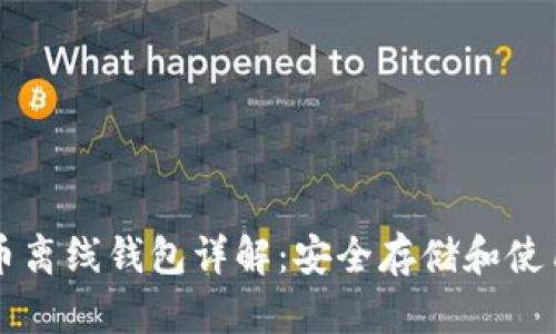 比特币离线钱包详解：安全存储和使用指南