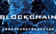 如何提高比特币钱包下载