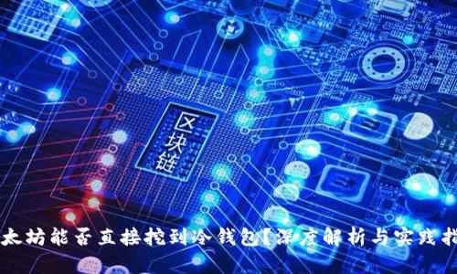 以太坊能否直接挖到冷钱包？深度解析与实践指南