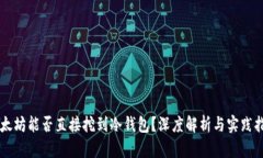 以太坊能否直接挖到冷钱