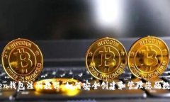 imToken钱包注册教程：如何