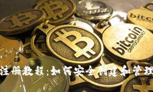 imToken钱包注册教程：如何安全创建和管理您的数字资产