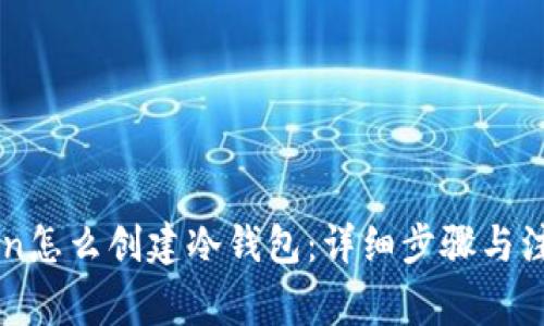 imToken怎么创建冷钱包：详细步骤与注意事项