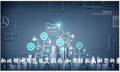 手机比特币钱包恢复指南