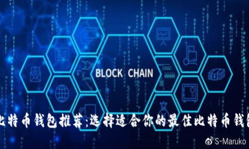 比特币钱包推荐：选择适合你的最佳比特币钱包