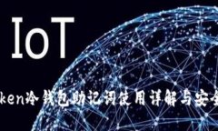imToken冷钱包助记词使用详
