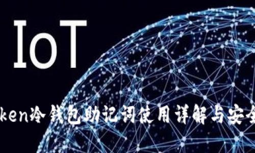 imToken冷钱包助记词使用详解与安全指南