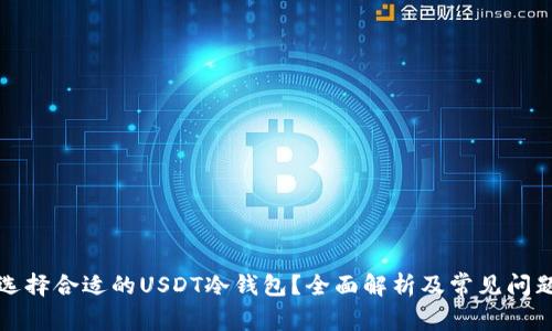 如何选择合适的USDT冷钱包？全面解析及常见问题解答