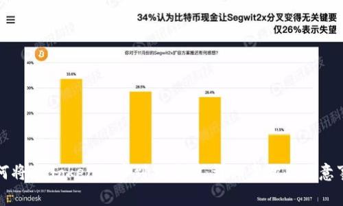 如何将imToken提币到交易所：详细步骤及注意事项