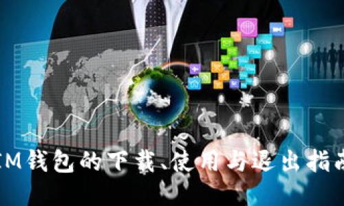 IM钱包的下载、使用与退出指南