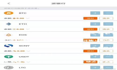   imToken钱包官方网站介绍与使用指南 / 

关键词： guanjianci imToken钱包, imToken官方网站, 数字货币钱包, 以太坊钱包, 加密货币管理 /guanjianci 

一、imToken钱包概述
imToken是一款知名的数字货币钱包，旨在为用户提供安全、便捷的资产管理方式。自2016年推出以来，imToken凭借其优秀的用户体验和丰富的功能受到广泛关注。用户可以通过imToken钱包安全存储、管理和交易多种类型的数字资产，特别是以太坊及其生态系统中的代币。
除了基本的资产存储，imToken还支持去中心化交易所（DEX）、代币交换和DApp访问，使用户能够轻松地参与到区块链生态中。此外，imToken坚持提供无缝的用户体验，支持多语言和多种设备平台，让全球用户都能方便使用。

二、imToken钱包的功能特点
1. 安全性：imToken在安全性方面采取了多重措施，如私钥的本地存储、分层确定性钱包架构和可信计算技术等，确保用户资产安全。
2. 一键交换：用户可以在链上实时进行代币兑换，资金的流动性大大提高。
3. DApp浏览器：imToken内置DApp浏览器，用户可以直接访问各类区块链应用，无需额外下载应用程序。
4. 多链支持：imToken不仅支持以太坊，还支持 EOS、BTC 等多种主流区块链，为用户提供更大的选择空间。
5. 社区支持：imToken有一个强大的社区，用户可以方便获取更多的支持与教程，此外，imToken也定期更新，增加新功能，提升用户体验。

三、如何注册与使用imToken钱包
注册imToken钱包非常简单，用户只需按照以下步骤进行操作：
ol
    li访问imToken官方网站或下载移动应用程序。/li
    li选择创建钱包，用户需要设置一个安全密码。/li
    li完成所有的安全备份，如记录助记词并妥善保存。/li
    li根据提示完成其他相关设置。/li
/ol
完成以上步骤后，用户就可以开始使用钱包，查看资产、进行交易和访问DApp。

四、imToken钱包的常见问题
h41. imToken钱包安全吗？/h4
imToken钱包非常注重安全性，其设计理念是用户的私钥完全控制在用户的设备上，而不是在公司服务器上。此外，imToken还利用了区块链技术的特性，即去中心化，所有的交易记录都是公开的并且不可篡改。在各种情况下，如手机丢失或被盗，用户可以使用助记词恢复钱包，从而保护数字资产的安全。然而，用户自身的操作安全也十分重要，建议选择安全性较高的设备来使用，并且勿将助记词轻易泄露给他人。

h42. 如何恢复imToken钱包？/h4
若用户的设备丢失或钱包需要重新安装，则可以通过助记词来恢复钱包。首先，用户需要在imToken主界面选择“恢复钱包”，然后输入之前保存的助记词。建议用户在避免网络连接的环境下进行恢复，以避免助记词在传输过程中被窃取。此外，恢复过程中的助记词需要确保没有其他人可以进行窃取或监视，这样能够有效保护用户资产的安全。

h43. imToken支持哪些币种和区块链？/h4
imToken支持多种主流数字货币和区块链，主要包括以太坊（ETH）及其ERC20和ERC721代币、比特币（BTC）、EOS、TRON等多个公链资产。用户可以在钱包内自由管理多种资产，方便进行资产的配置与调配。此外，imToken也持续进行技术更新，支持更多的新链和新币种，用户可以随时关注imToken的官方消息获取关于新支持币种的最新动态。

h44. imToken钱包的手续费情况如何？/h4
在使用imToken进行交易时，用户需要支付一定的网络手续费，这些费用主要由区块链网络收取，并不是imToken服务本身的收费。具体的手续费因区块链而异，如以太坊网络的拥堵程度会直接影响交易费的高低。用户在交易时，可以设置不同的手续费级别，以加快交易确认的速度。此外，imToken会不定期推出手续费优惠活动，用户可以关注官方网站或应用内的通知获取最新优惠信息。

总结
imToken钱包凭借丰富的功能和出色的安全性，已成为全球数以万计用户的首选数字资产管理工具。无论是新手还是专业玩家，imToken都能为用户提供完美的服务体验。建议用户定期更新应用，保持对数字货币行业动态的关注，以更好地管理和保护自己的数字资产。

请注意，本文的详细信息会跟随imToken需要更新的内容变动，因此定期访问imToken官方网站获取官方更新是非常重要的。