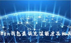 imToken钱包最低充值额度及
