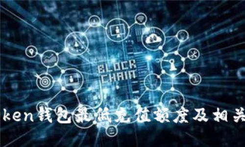 imToken钱包最低充值额度及相关指南