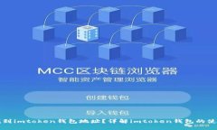 如何找到imtoken钱包地址？