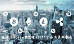 使用imToken钱包进行OTC货币