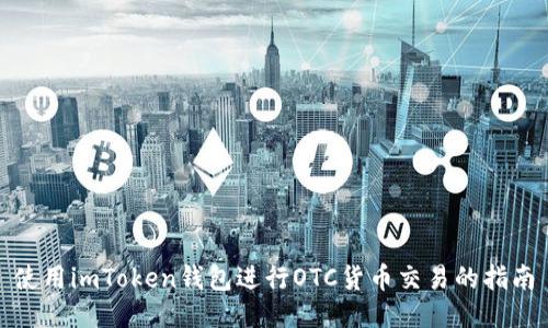使用imToken钱包进行OTC货币交易的指南