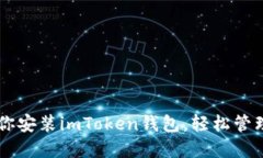 手把手教你安装imToken钱包