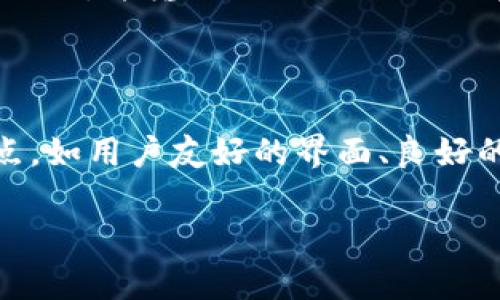 思考一个和和关键词

  国内苹果手机比特币钱包推荐与使用指南 / 

 guanjianci 苹果手机, 比特币钱包, 数字货币, 安全存储, 加密货币 /guanjianci 

## 国内苹果手机比特币钱包推荐与使用指南

在当今数字货币飞速发展的时代，越来越多的人开始关注比特币等加密货币。然而，如何选择一个安全、便捷的比特币钱包，特别是在国内的苹果手机用户中，成为了一个重要的话题。本篇文章将为大家介绍一些优秀的比特币钱包，并提供详细的使用指南，帮助用户安全、有效地管理他们的数字资产。

### 什么是比特币钱包？

比特币钱包是一个用来存储、接收和发送比特币的数字工具。可以将其比喻为一个银行账户，用户可以通过这个账户管理自己的比特币余额。比特币钱包分为多种类型，包括软件钱包、硬件钱包及纸钱包等等。对于大部分普通用户而言，软件钱包是最为常用且便捷的选择。

### 为什么选择苹果手机？

苹果手机因其安全性、操作流畅且用户友好的界面而受到许多用户的青睐。特别是在比特币钱包的使用中，苹果提供了良好的生态系统支持，使得许多钱包应用程序能够充分发挥其优势。因此，对于苹果手机用户而言，选择适合的比特币钱包至关重要。

### 推荐的比特币钱包

#### 1. Coinbase

Coinbase是一款备受欢迎的数字货币钱包，适用于多种操作系统，包括iOS。其用户界面简洁易懂，适合新手使用。用户可以轻松购买、出售和转移比特币，且支持多种加密货币。此外，Coinbase还提供了强大的安全措施，确保用户的资金安全。

#### 2. Trust Wallet

Trust Wallet是BNB Chain（原Binance Chain）团队开发的一款钱包，它支持多种加密货币，使其成为一个多元化的数字资产管理工具。Trust Wallet以其高度的隐私性和安全性而闻名，用户的私钥存储在设备本地，确保无法被外部访问。

#### 3. Binance Wallet

作为全球最大的数字货币交易所之一，Binance推出了自己的钱包应用。Binance Wallet不仅可以存储比特币，还支持其他数以百计的加密货币。其操作界面友好，适合新手入门。同时，用户可以利用平台的多种功能，例如交易、投资和借贷等。

#### 4. 生成钱包

生成钱包（如Electron Cash等）是用户可以通过自己生成的私钥来管理比特币的传统钱包。这种方式虽然不太便捷，但提供了更高的安全性，尤其对于那些重视安全的用户来说，显得尤为重要。

### 如何选择适合的比特币钱包？

选择一个适合的比特币钱包，可以根据以下几个标准来进行评估：

- **安全性**：确保钱包提供良好的安全功能，包括双因素认证和加密存储。
- **易用性**：用户界面友好、操作简捷，特别适合新手。
- **功能**：支持的加密货币种类、交易功能等。
- **信誉**：选择那些在市场上拥有良好声誉和用户反馈的钱包。

### 比特币钱包的安全使用建议

在使用比特币钱包时，安全性是极其重要的。以下是一些建议来确保你的钱包安全：

- **启用双因素认证**：这是一种额外的安全保护措施，能够降低黑客攻击的风险。
- **保持软件更新**：定期更新钱包软件，以获得最新的安全补丁和功能更新。
- **定期备份私钥**：及时备份你的私钥和助记词，以防止数据丢失。
- **使用硬件钱包**：对于保存大量比特币的用户，考虑使用硬件钱包作为更安全的存储方法。

### 常见问题解答

#### 1. 比特币钱包安全吗？

比特币钱包的安全性通常取决于钱包的类型和所采取的安全措施。软件钱包和在线钱包一般比硬件钱包和生成钱包更容易受到攻击，因此用户在选择钱包时，需要优先考虑安全性。使用加强的安全登录措施，如双因素认证，以及定期更新软件、备份私钥等，提高钱包的安全性。对于长期持有比特币的用户，硬件钱包是一种更安全的选择，它将私钥存储在离线设备中，以避免网络攻击。

#### 2. 如何安全地转移比特币？

转移比特币的过程虽然相对简单，但用户在进行转移时依然需要注意安全问题。首先，确认转账地址的准确性，因为区块链交易不可逆。一旦转账发生，无法追回。其次，选择可信赖的钱包平台进行转账。最后，建议在转移大额资金时先做小额测试转账，以确保没有问题。采取多种安全措施，确保交易的成功和安全是必不可少的。

#### 3. 如何恢复比特币钱包？

恢复比特币钱包的方式通常取决于钱包的类型。大部分数字钱包都提供了“助记词”或“私钥”用于导入和恢复钱包。用户只需在新的设备上下载相应的应用程序，选择“恢复钱包”选项，并输入助记词或私钥即可无缝访问他们的资产。因此，确保妥善保管助记词或私钥是至关重要的，遗失这些信息将导致无法恢复钱包访问权。

#### 4. 苹果手机用户有哪些特定的比特币钱包应用？

苹果手机用户可以选择多个特定的比特币钱包应用。除了Coinbase、Trust Wallet和Binance Wallet外，还有许多其他应用如Exodus、Mycelium等。这些应用都具有各自的特点，如用户友好的界面、良好的安全性和对多种代币的支持。用户可以根据自己的需求选择最适合的应用，确保其使用过程顺畅且安全。

通过以上的介绍，希望能够帮助到想要使用比特币钱包的苹果手机用户，让大家都能在数字货币领域安心畅游。