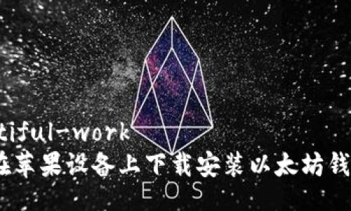 beautiful-work
如何在苹果设备上下载安装以太坊钱包App