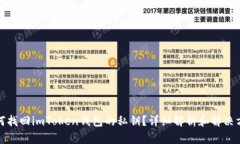 如何找回imToken钱包的私钥
