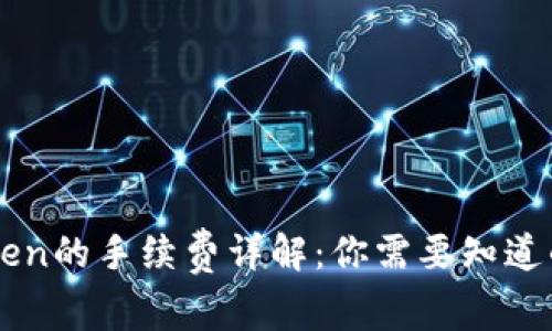 imToken的手续费详解：你需要知道的一切
