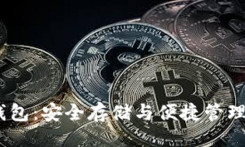 与关键词

BTCC比特币钱包：安全存储与便捷管理你的数字资产