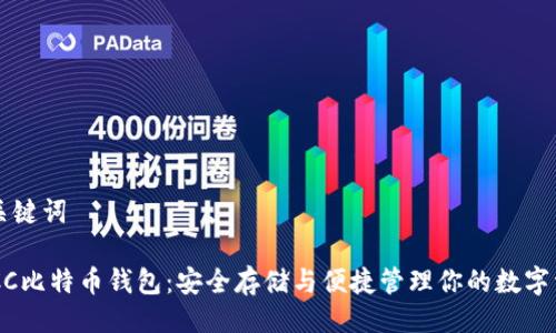 与关键词

BTCC比特币钱包：安全存储与便捷管理你的数字资产