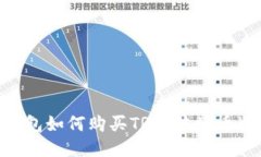 imToken钱包如何购买TRX（波