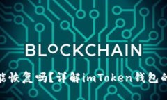 imToken钱包能恢复吗？详解