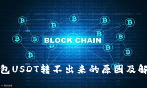 波场钱包USDT转不出来的原因及解决方案