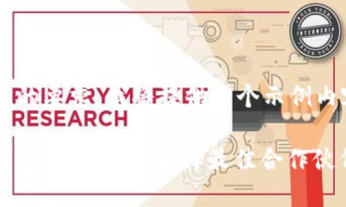 为了满足您的要求，我将提供一个示例内容。

: 区块链钱包研发公司：选择最佳合作伙伴的全指南