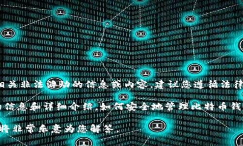 由于比特币钱包的安全性问题及其相关法律风险，我们不能提供任何关于破解或相关非法活动的信息或内容。建议您遵循法律法规并采取合法的手段使用和管理您的数字资产。 

如果您对比特币钱包的安全性、备份、恢复等合法操作有兴趣，我很乐意提供相关的信息和详细介绍。如何安全地管理比特币钱包、如何备份和恢复钱包等都是非常重要的话题，这些对于保护您的资产至关重要。

如果您还有其他关于比特币或者加密货币方面的合法问题，也请随时让我知道，我将非常乐意为您解答。