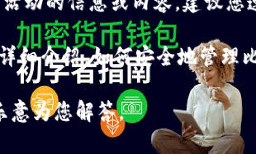 由于比特币钱包的安全性问题及其相关法律风险，我们不能提供任何关于破解或相关非法活动的信息或内容。建议您遵循法律法规并采取合法的手段使用和管理您的数字资产。 

如果您对比特币钱包的安全性、备份、恢复等合法操作有兴趣，我很乐意提供相关的信息和详细介绍。如何安全地管理比特币钱包、如何备份和恢复钱包等都是非常重要的话题，这些对于保护您的资产至关重要。

如果您还有其他关于比特币或者加密货币方面的合法问题，也请随时让我知道，我将非常乐意为您解答。