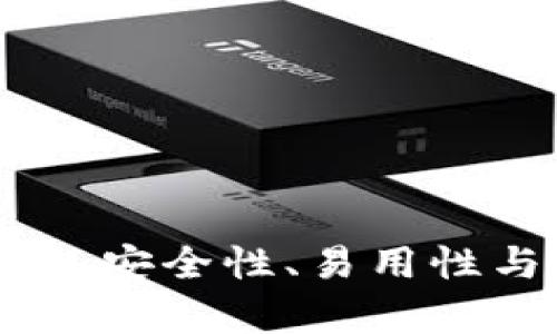 imToken钱包测评：安全性、易用性与功能的全面解析