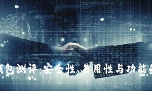 imToken钱包测评：安全性、易用性与功能的全面解析