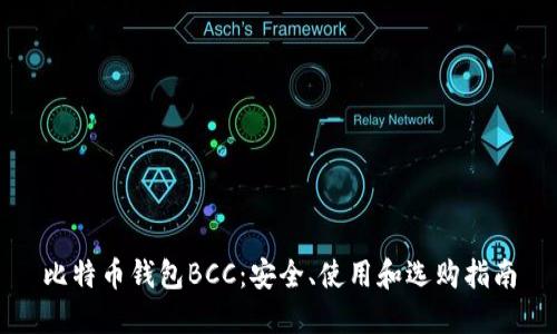 比特币钱包BCC：安全、使用和选购指南