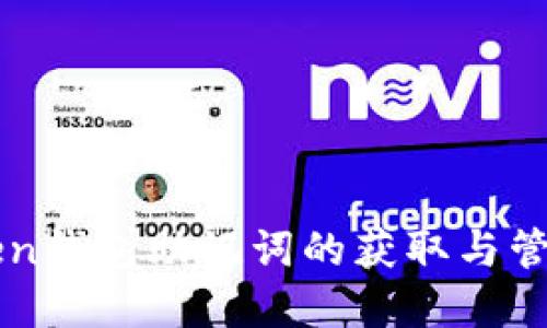 imToken钱包助记词的获取与管理详解